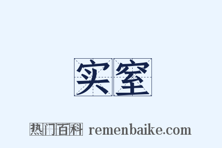 实窒是什么意思的图片